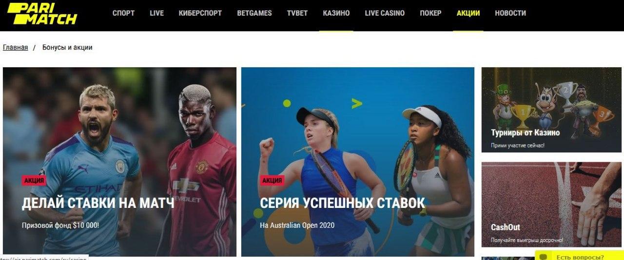 БОНУСЫ БУКМЕКЕРСКОЙ КОНТОРЫ ПАРИ-МАТЧ