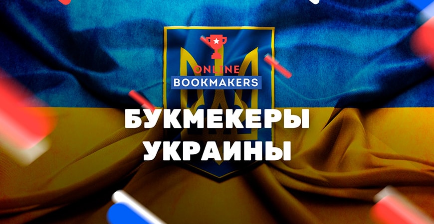 Украинские букмекеры